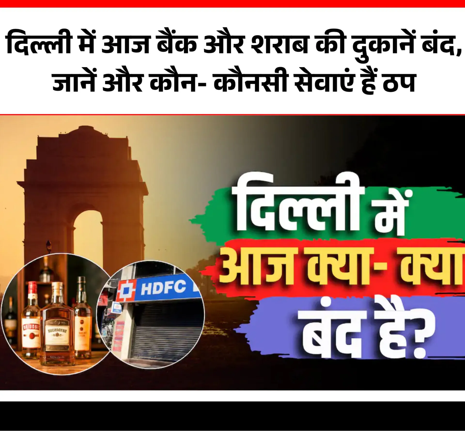 दिल्ली में आज बैंक और शराब की दूकान बंद