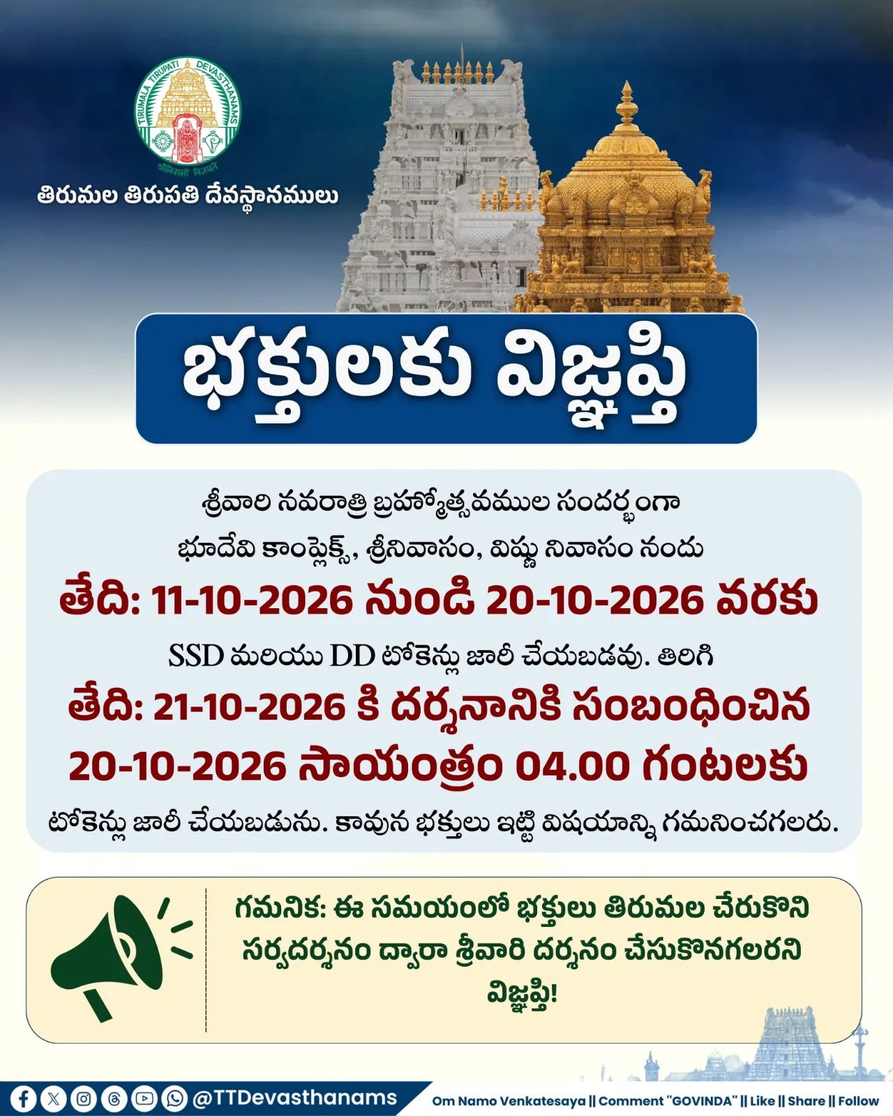 *శ్రీవారి నవరాత్రి బ్రహ్మోత్సవముల సందర్భంగా భూదేవి కాంప్లెక్స్, శ్రీనివాసం, విష్ణు నివాసం నందు తేది: 11-10-2026 నుండి 20