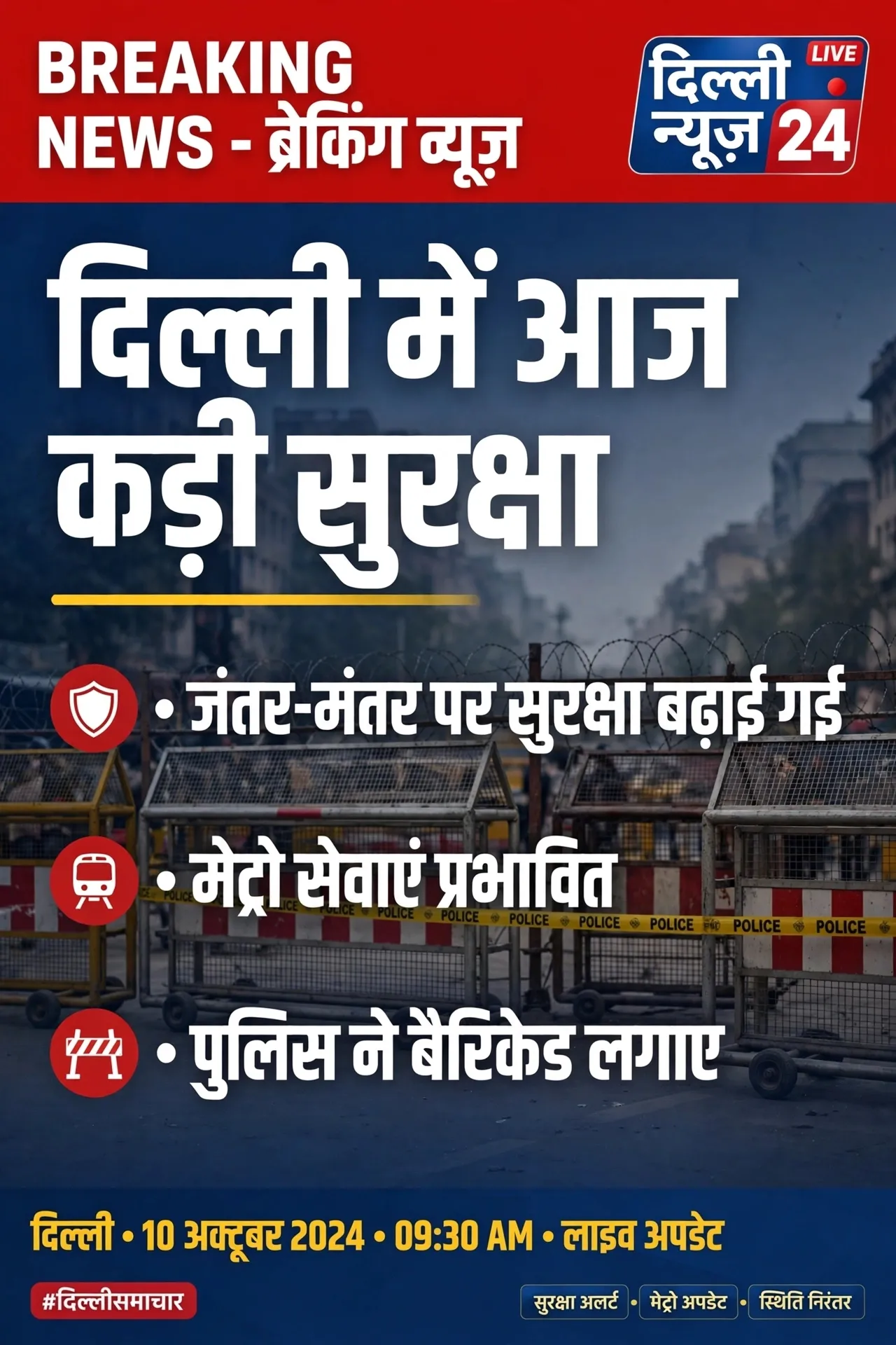 *दिल्ली में बड़े नेताओं की गिरफ्तारी!*