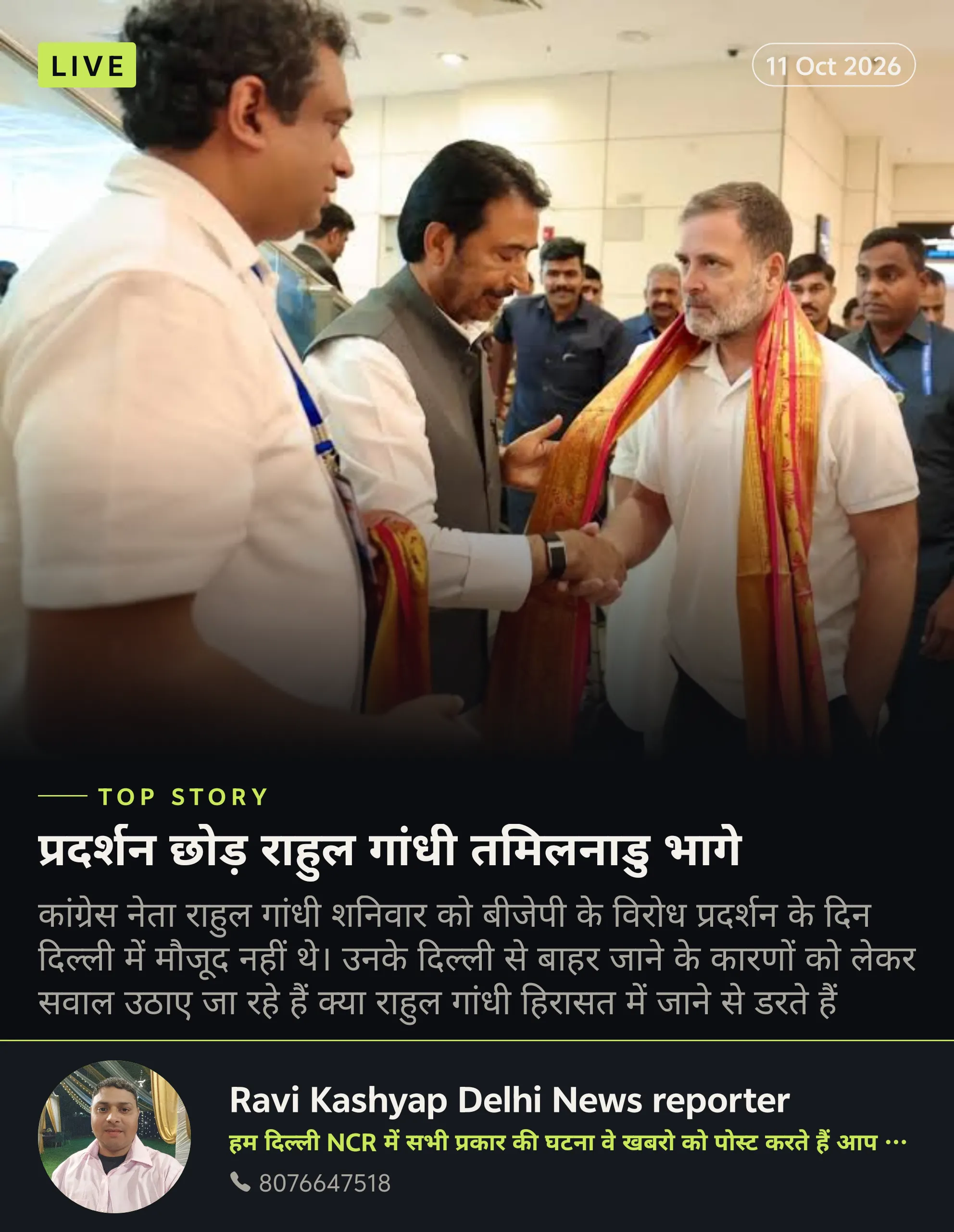 दिल्ली सीजेपी का प्रदर्शन छोड़ राहुल गांधी तमिलनाडु भागे