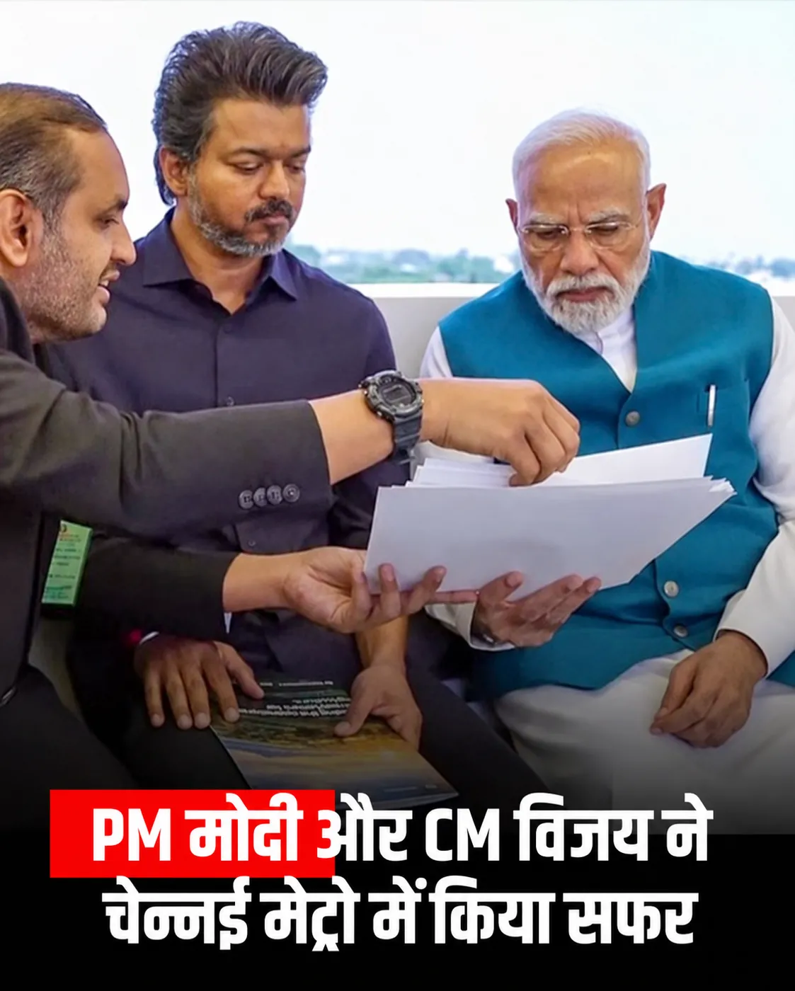 PM नरेंद्र मोदी और तमिलनाडु के मुख्यमंत्री सी. जोसेफ विजय ने चेन्नई मेट्रो के नवनिर्मित फेज-2 रूट पर सफर किया। दोनों नेत