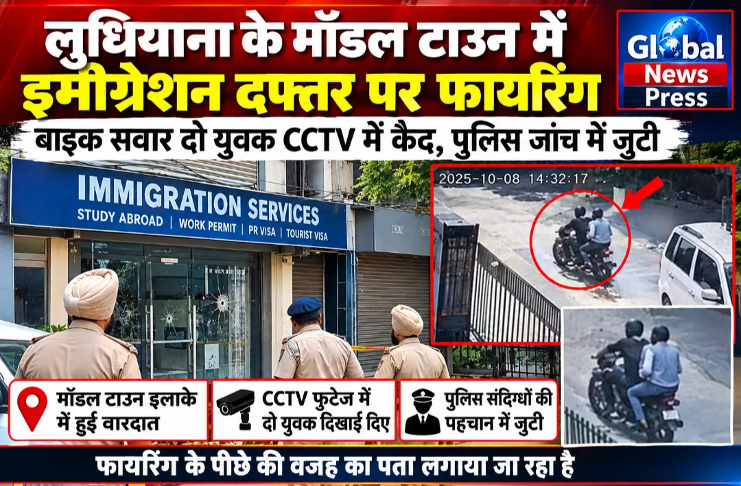 ुधियाना के मॉडल टाउन में इमीग्रेशन दफ्तर पर फायरिंग, बाइक सवार दो युवक CCTV में कैद
