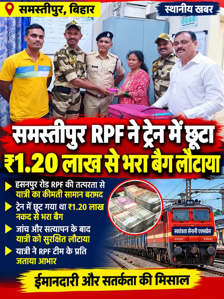समस्तीपुर में RPF ने ट्रेन में छूटा ₹1.20 लाख नकद बैग बरामद कर मालिक को सौंपा