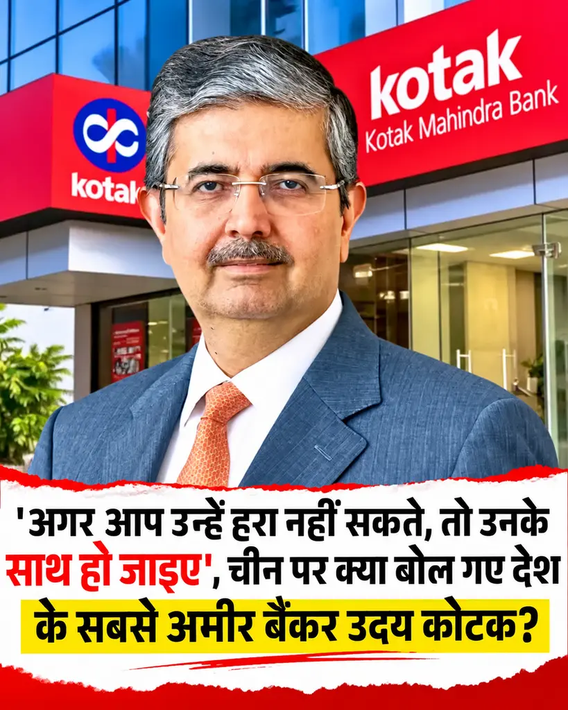 ब्रेकिंग न्यूज उदय कोटक ने की चीनी निवेश और मैन्युफैक्चरिंग पार्टनरशिप की वकालत