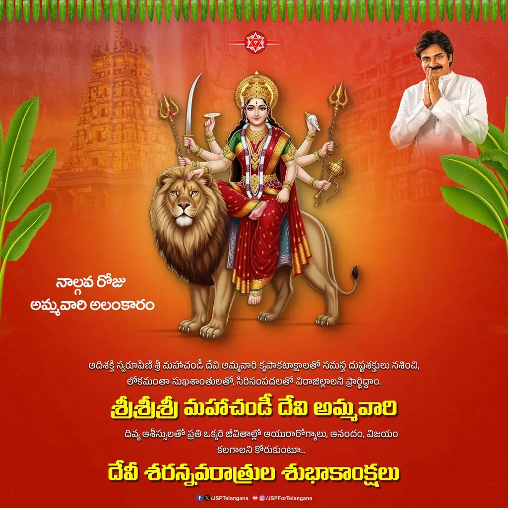 నాల్గవ రోజు అమ్మవారి అలంకారం

ఆదిశక్తి స్వరూపిణి శ్రీ మహాచండీ దేవి అమ్మవారి కృపాకటాక్షాలతో సమస్త దుష్టశక్తులు నశించి, లో