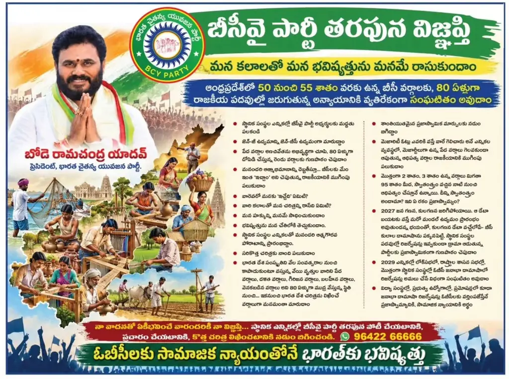 బీసీవై పార్టీ తరఫున విజ్ఞప్తి
మన కలాలతో మన భవిష్యత్తును మనమే రాసుకుందాం

ఆంధ్రప్రదేశ్‌లో 50 నుంచి 55 శాతం వరకు ఉన్న బీసీ