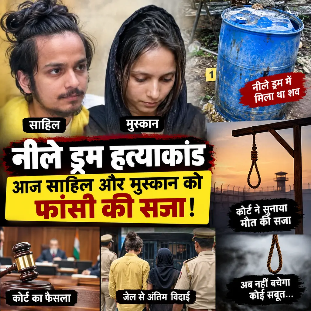 मेरठ की एक अदालत ने चर्चित 'नीला ड्रम हत्याकांड' में मुस्कान रस्तोगी और उसके प्रेमी साहिल शुक्ला को फांसी की सजा सुनाई