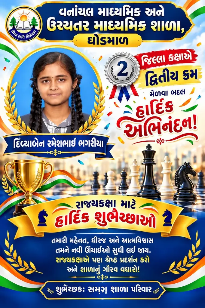 ??ોળમાર જિલ્લામાં વાંછલ માધ્યમિક અને ઉચ્ચ માધ્યમિક શાળામાં દિવીયા બેન રમેશભાઈ ભાગરિયા માટે હાર્દિક શુભેચ્છા?