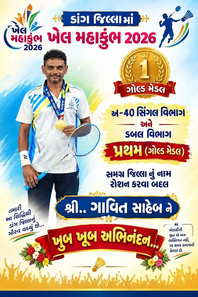 ાંગ જિલ્લાએ ખેલ મહા કુંભ 2026માં સિંગલ અને ડબલ વિભાગમાં ગોલ્ડ મેડલ હાંસલ કરીને રાજ્યભરમાં નામ રોશન કર્યું