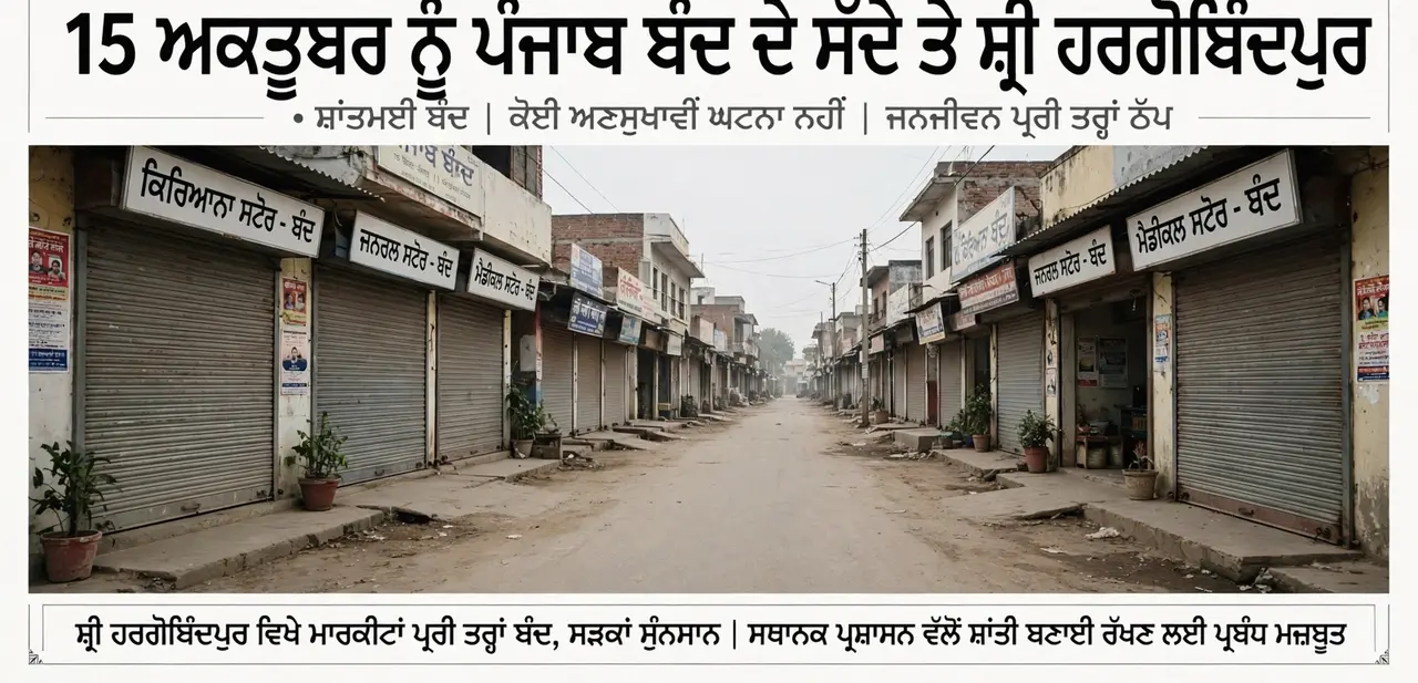 15 ਅਕਤੂਬਰ ਨੂੰ ਵੱਖ-ਵੱਖ ਜਥੇਬੰਦੀਆਂ ਦੇ ਪੰਜਾਬ ਬੰਦ ਦੇ ਸੱਦੇ ਚਲਦਿਆਂ ਸ੍ਰੀ ਹਰਗੋਬਿੰਦਪੁਰ ਸਾਹਿਬ ਅਤੇ ਘੁਮਾਣ ਇਲਾਕੇ ਵਿੱਚ ਸਵੇਰ ਤੋਂ ਹੀ ਪੂਰੀ
