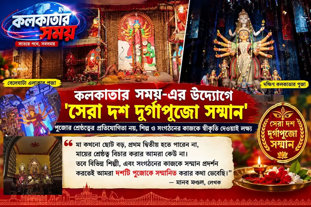 কলকাতার সময়-এর উদ্যোগে ‘সেরা দশ দুর্গাপুজো সম্মান’
