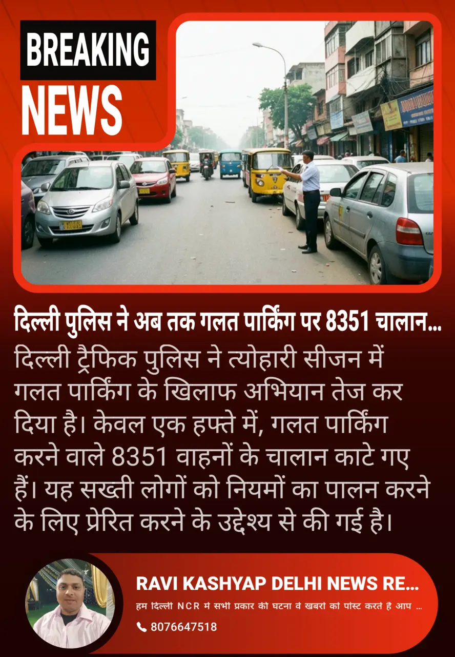 दिल्ली ट्रैफिक पुलिस ने अब तक गलत पार्किंग पर 8351 चालान काटे