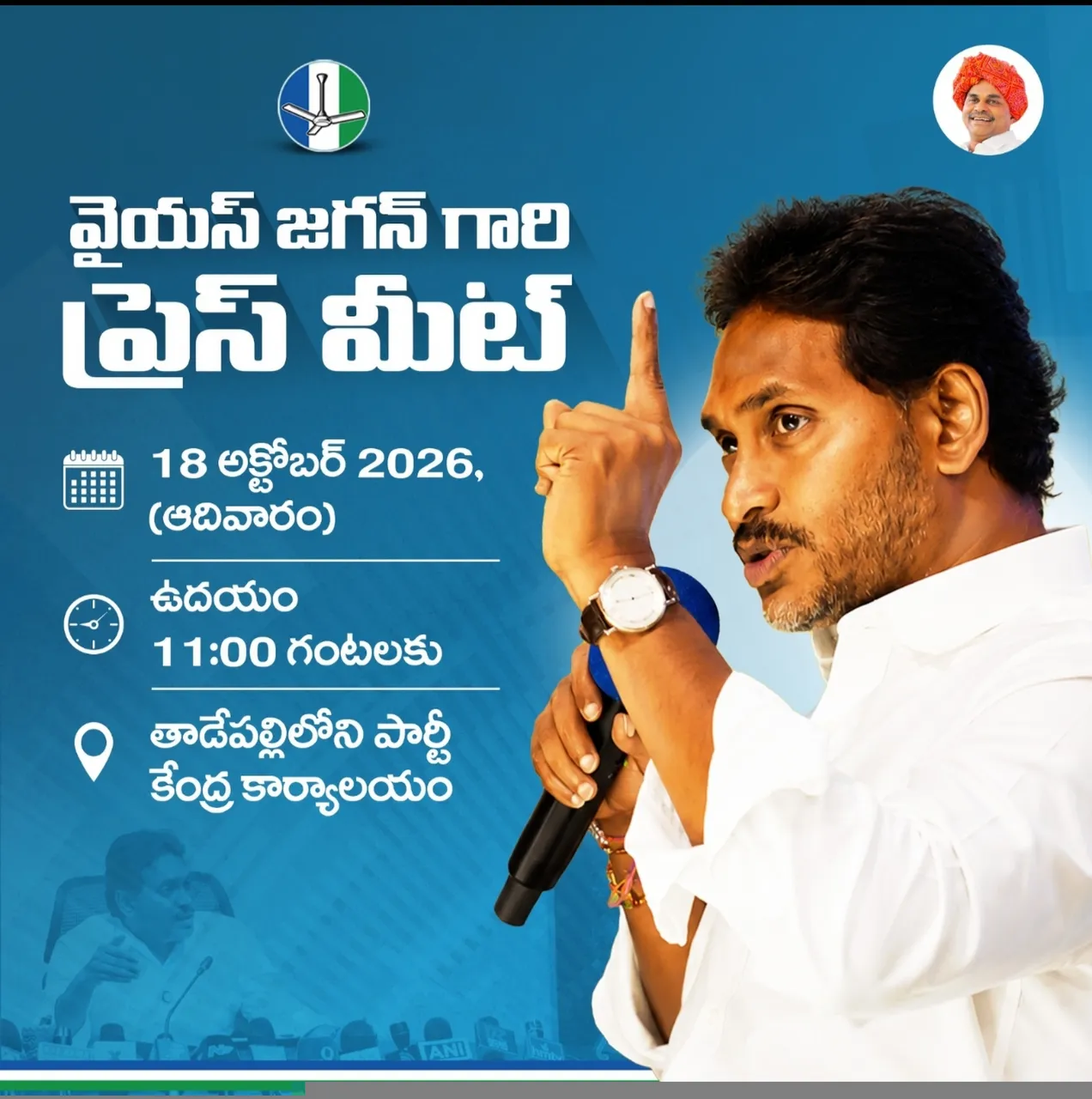 వైయస్ జగన్ గారి ప్రెస్ మీట్
వైఎస్సార్ కాంగ్రెస్ పార్టీ ఆధ్వర్యంలో