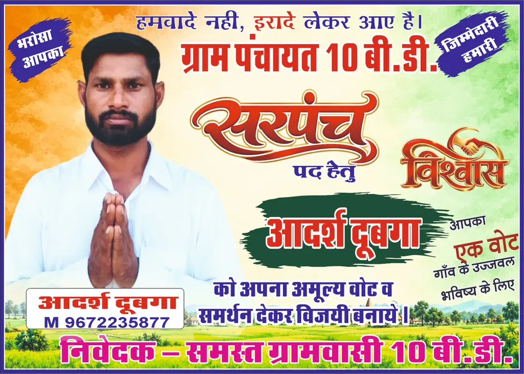 ग्राम पंचायत 10BD से आदर्श दुबगा को 10BD C का समर्थन