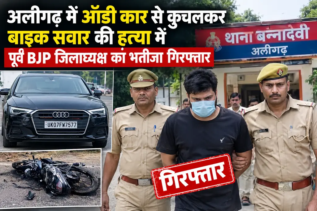 ब्रेकिंग न्यूज़ अलीगढ़ में ऑडी कार से बाइक सवार को कुचलने का मामला, पूर्व BJP जिलाध्यक्ष का भतीजा गिरफ्तार
