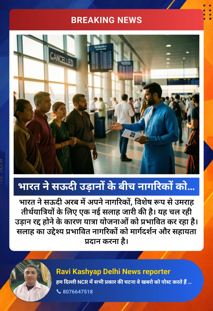 मराह तीर्थयात्रियों के लिए सऊदी अरब रवाना भारतीयों को भारत की नई सलाह, उड़ान रद्द होने से योजनाएं प्रभावि