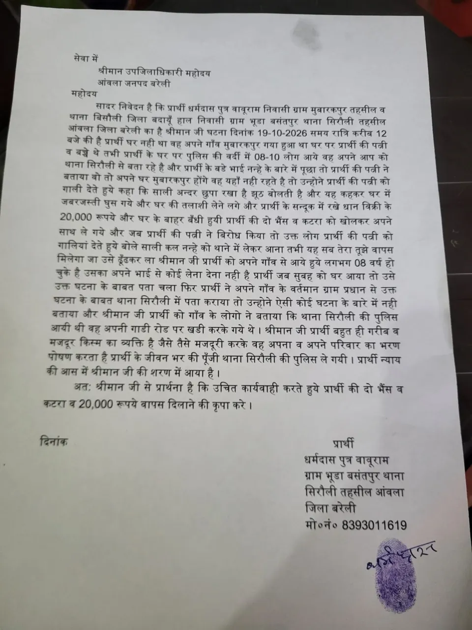बरेली के थाना सिरौली पुलिस पर घर में घुसकर गाली-गलौज, नकदी और पशु ले जाने का आरोप