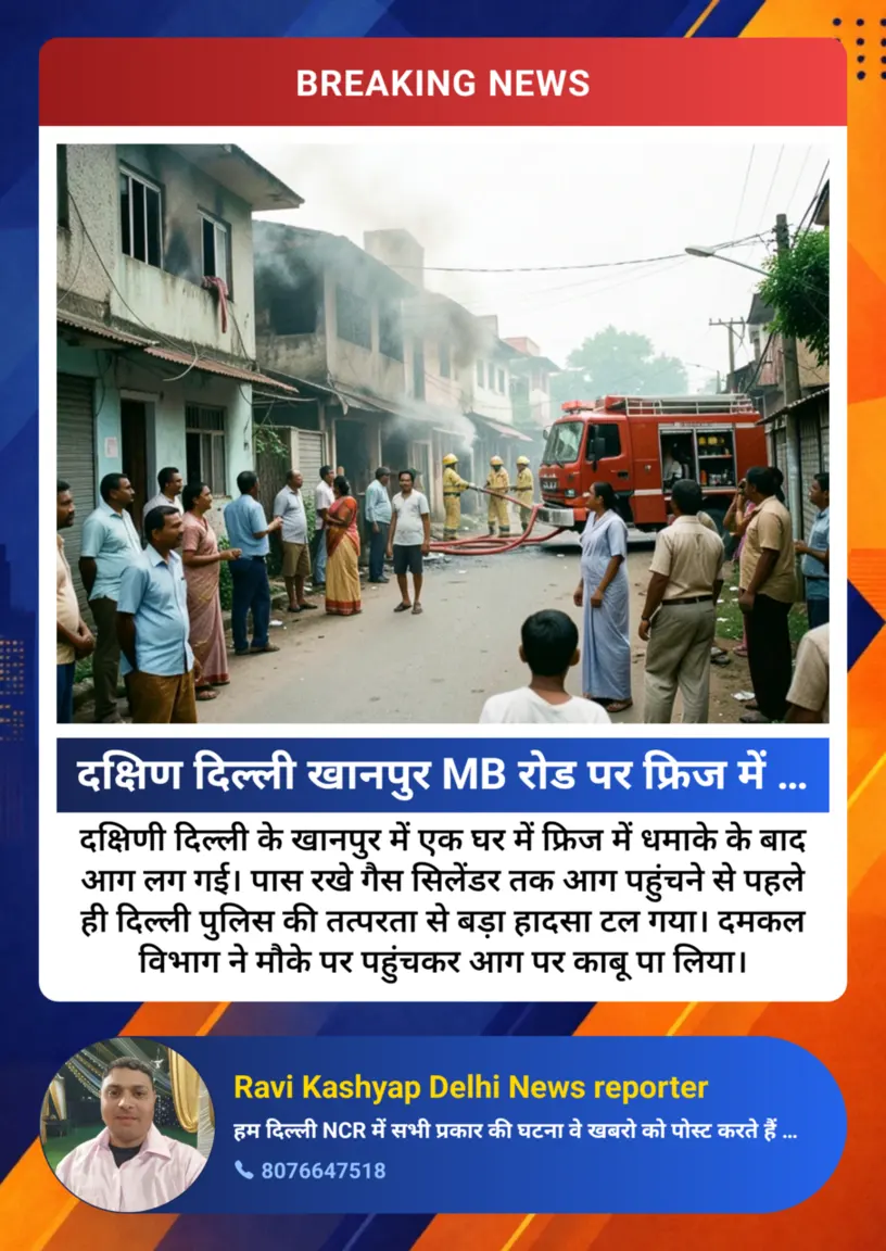 खानपुर में फ्रिज में धमाके के बाद लगी आग, गैस सिलेंडर तक पहुंचने से पहले काबू