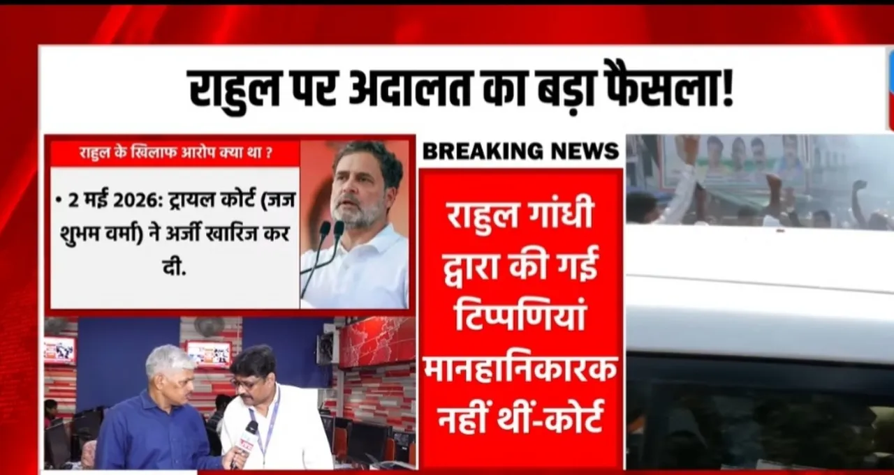 राहुल गांधी पर कोर्ट का बड़ा फैसला! मानहानिकारक टिप्पणी के मामले में मिली राहतराहुल गांधी से जुड़े मामले