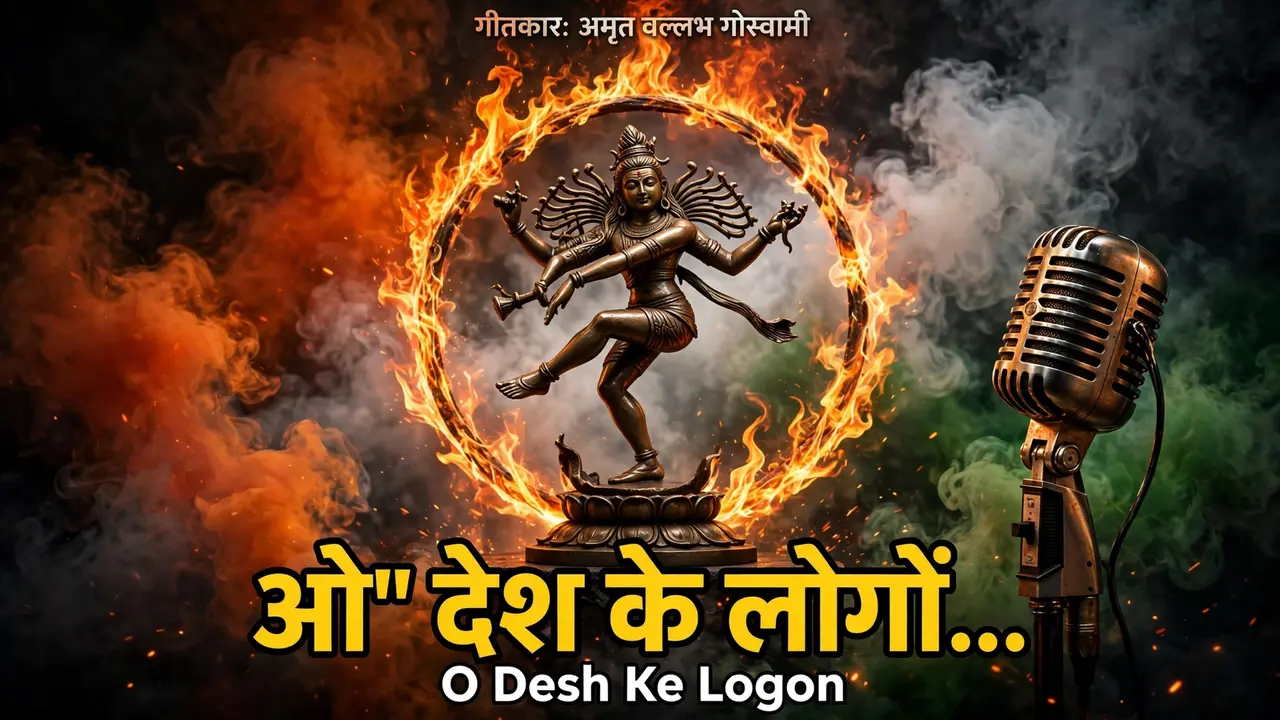 *समग्र देशव्यापी विरोध-आंदोलनों के बीच गीतकार अमृत बल्लभ गोस्वामी का प्रतिवादी गीत 'ओ' देश के लोगों' रिलीज़*