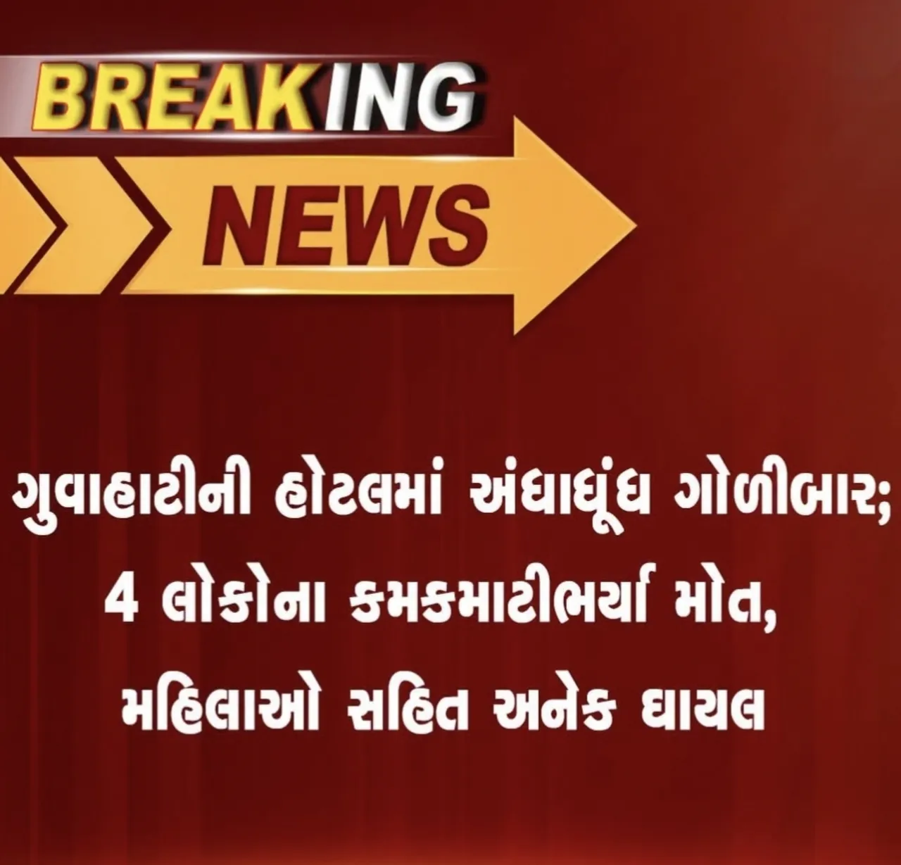 ગુવાહાટી આસામ માં શૂટ આઉટ