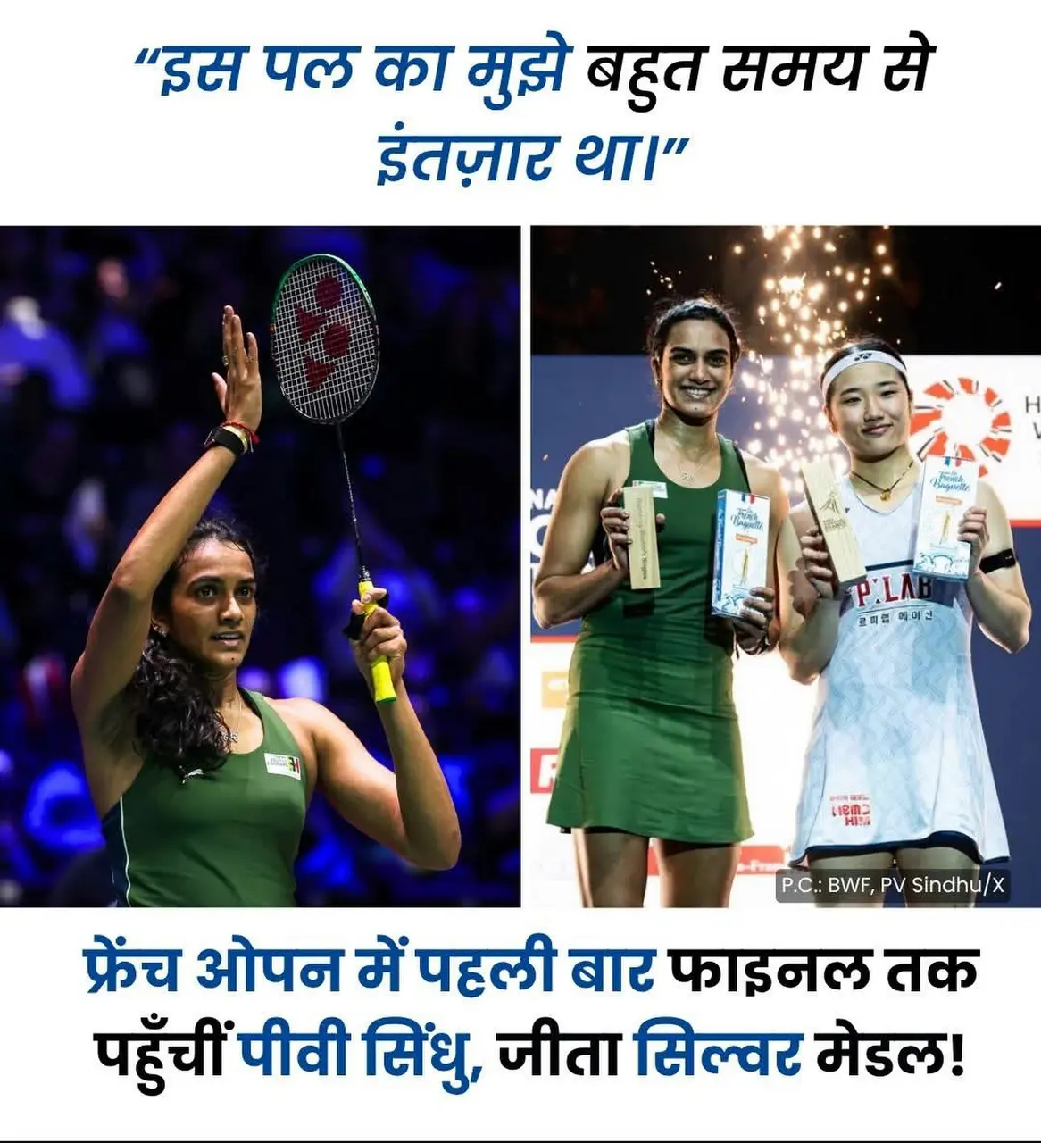 पीवी सिंधु ने फ्रेंच ओपन 2026 के फाइनल में पहली बार, बनाया इतिहास, लेकिन रजत पर रहीं