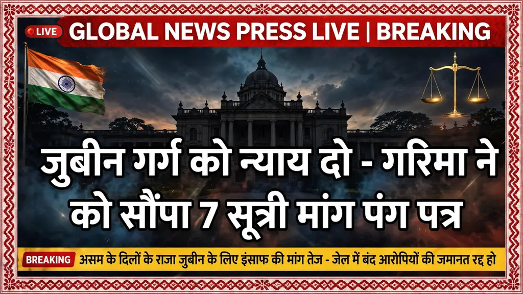 जुबीन गर्ग को न्याय दो: पत्नी गरिमा सैकिया गर्ग ने राज्यपाल से की मुलाकात, सौंपा 7 सूत्री मांग पत्र