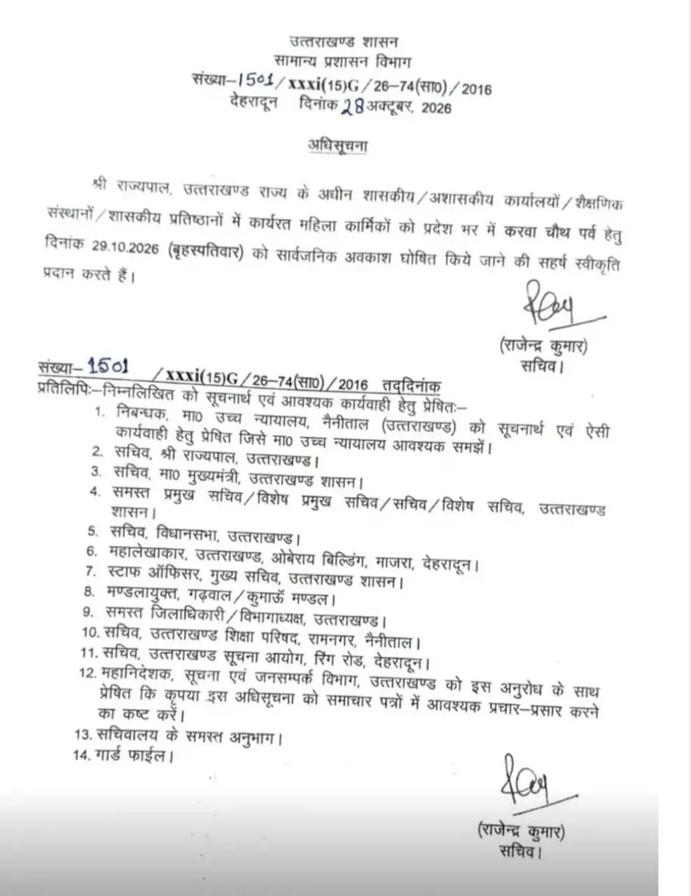 उत्तराखंड में करवा चौथ पर सार्वजनिक अवकाश, धामी सरकार ने जारी किया आदेश