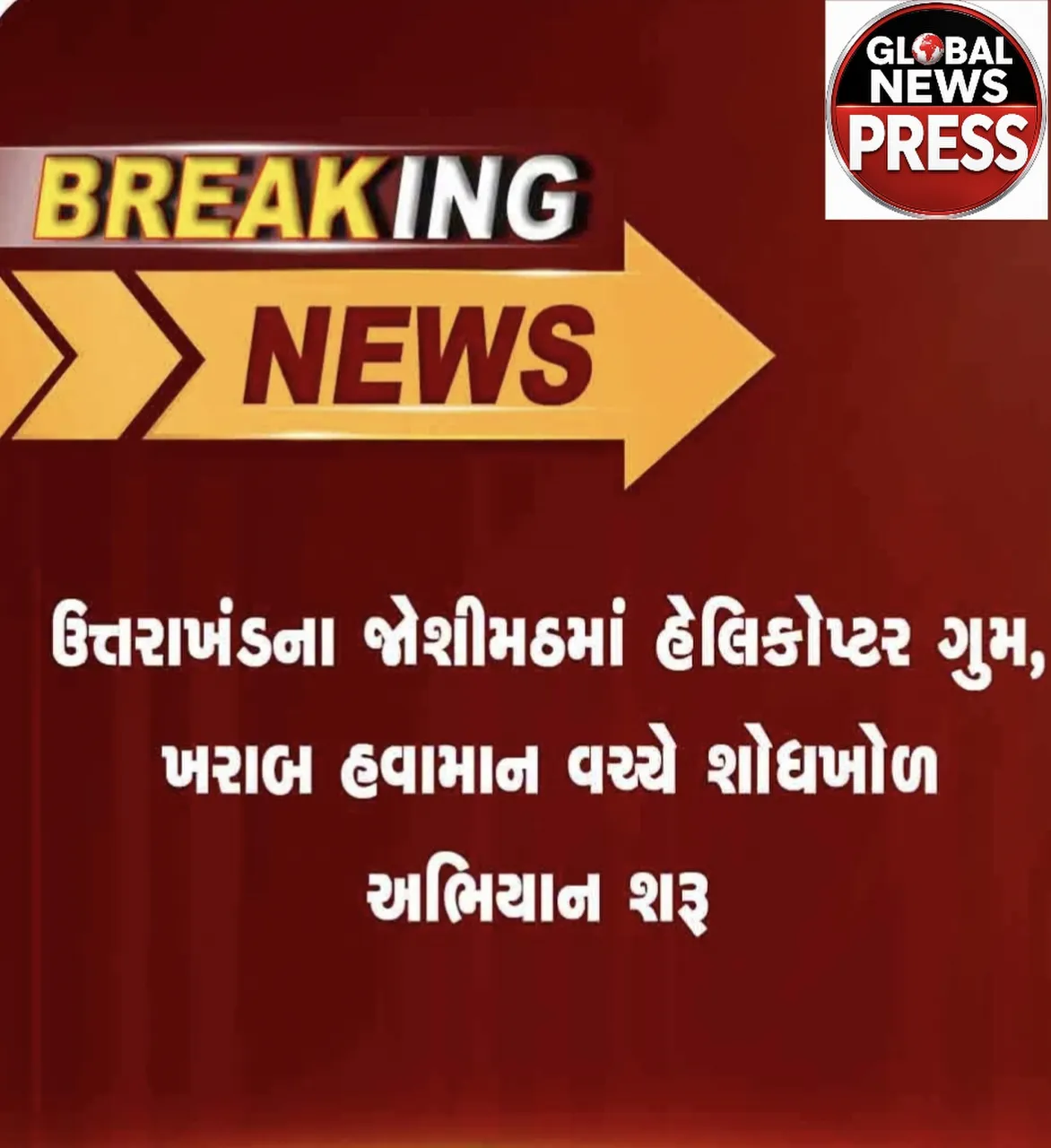 બ્રેકિંગ ન્યુઝ:-ઉત્તરાખંડ જોશી મઠ-બદ્રીનાથ રૂટ પર હેલિકોપ્ટર ગુમ થવાને કારણે ક્રેશની આશંકા