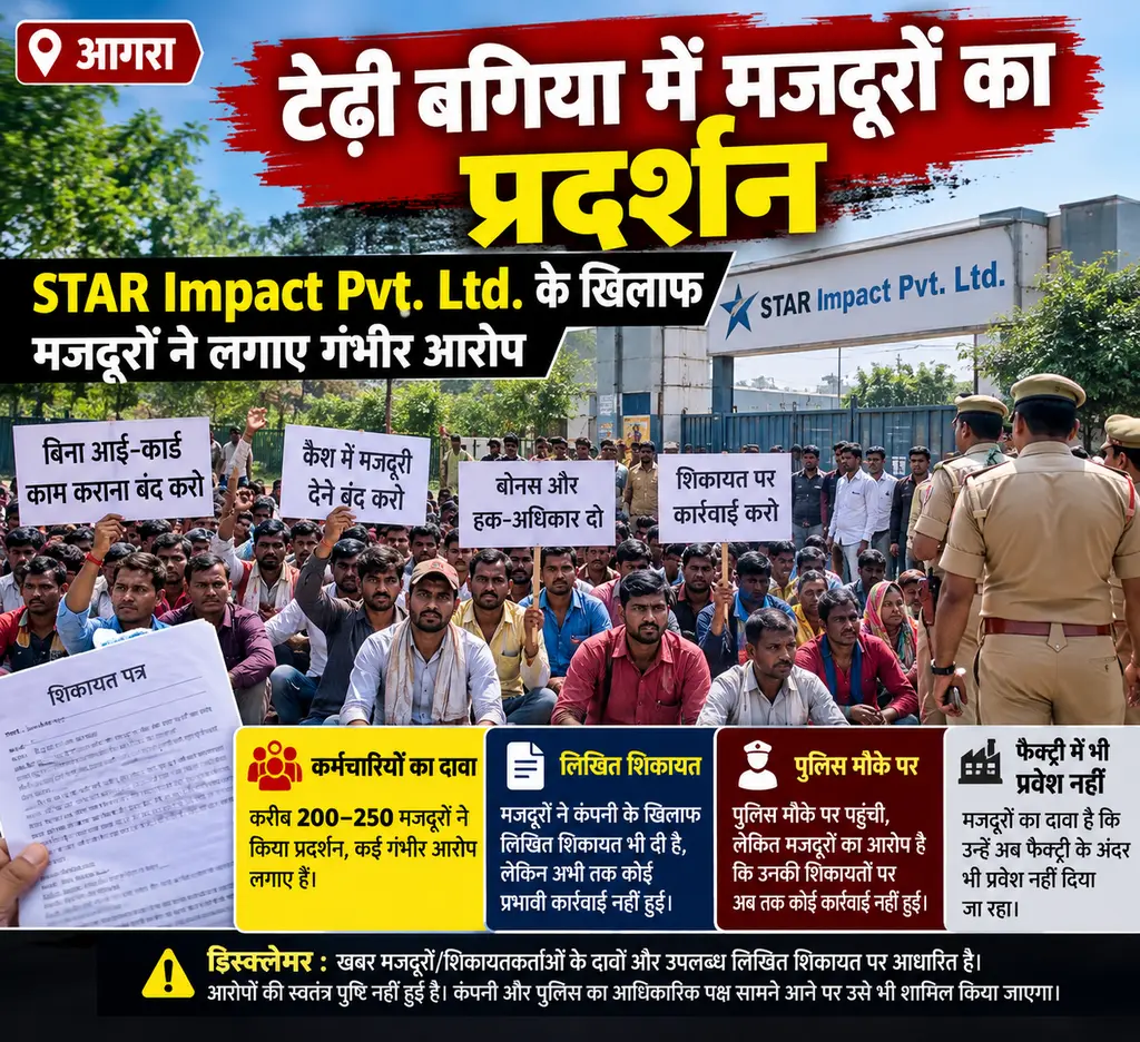 ब्रेकिंग न्यूज आगरा के टेढ़ी बगिया में 200 से अधिक मजदूरों का प्रदर्शन, STAR Impact कंपनी पर गंभीर आरोप