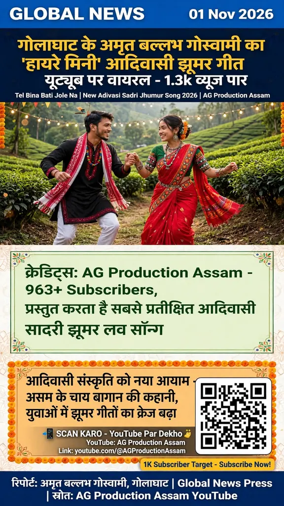 अमृत बल्लभ गोस्वामी का 'हायरे मिनी' आदिवासी झूमर गीत यूट्यूब पर वायरल, 1.3k व्यूज पार