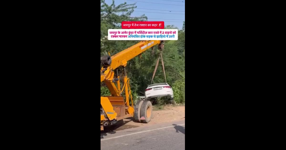 जयपुर में मर्सिडीज़ से अपहरण की कोशिश का आरोप, दिल्ली रोड पर टक्कर के बाद कार नाले में गिर