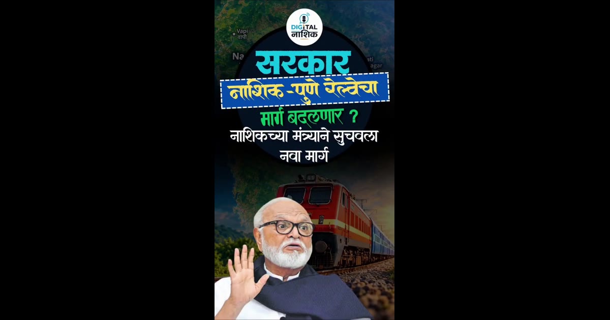 सरकार नाशिक-पुणे रेल्वेचा मार्ग बदलणार ? नाशिकच्या बड्या मंत्र्याने सुचवला नवा मार्ग, कसा असणार नवा रूट?