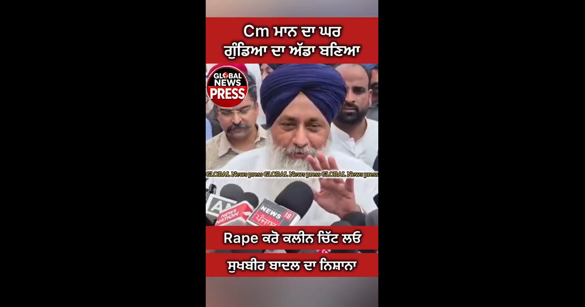 Cm ਮਾਨ ਦਾ ਘਰ ਗੁੰਡਿਆ ਦਾ ਅੱਡਾ ਬਣਿਆ , Rape ਕਰੋ ਕਲੀਨ ਚਿੱਟ ਲਓ , ਸੁਖਬੀਰ ਬਾਦਲ ਨੇ ਕਿਹਾ ਅਕਾਲੀ ਦਲ ਕਰੇਗਾ ਪੰਜਾਬ ਦ ਸਰਪਲਸ ਬਿਜਲੀ