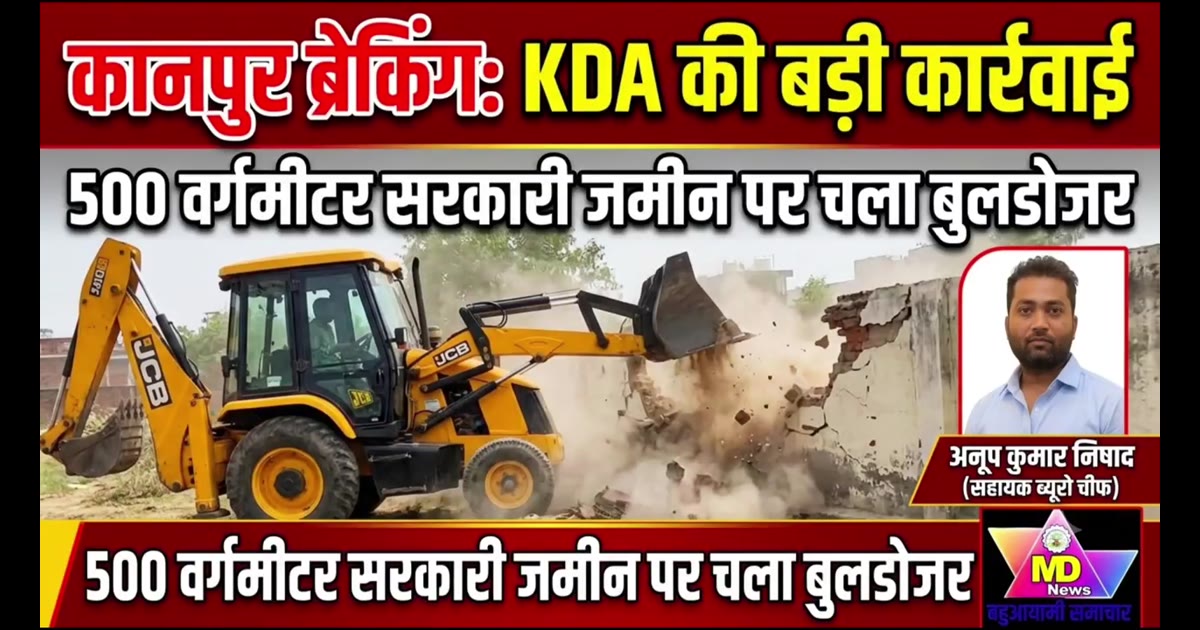 कानपुर नगर ब्रेकिंग KDA की बड़ी कार्रवाई, सरकारी जमीन से हटाया गया अतिक्रमण