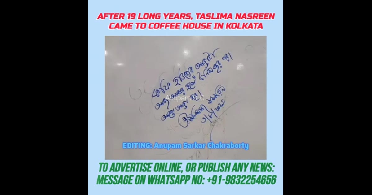 কলকাতার কফি হাউসে এলেন তসলিমা নাসরিন, দীর্ঘ ১৯ বছর পর, গত 03/08/26 এ।