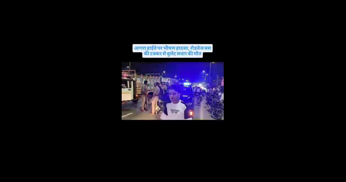 ब्रेकिंग न्यूज़ आगरा में रोडवेज बस की भीषण टक्कर, बुलेट सवार युवक की दर्दनाक मौत