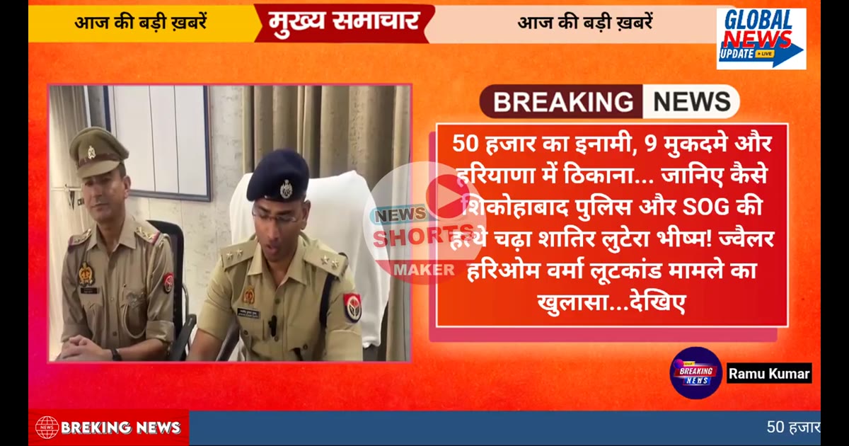 िकोहाबाद पुलिस व SOG ने 50 हजार के इनामी लुटेरे भीष्म को दबोचा, ज्वैलर लूटकांड का खुलासा