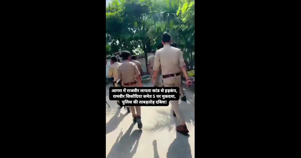 ब्रेकिंग न्यूज़ आगरा लापता मामले में पुलिस की त्वरित कार्रवाई, रामवीर सिसोदिया समेत पांच पर मुकदमा दर्ज