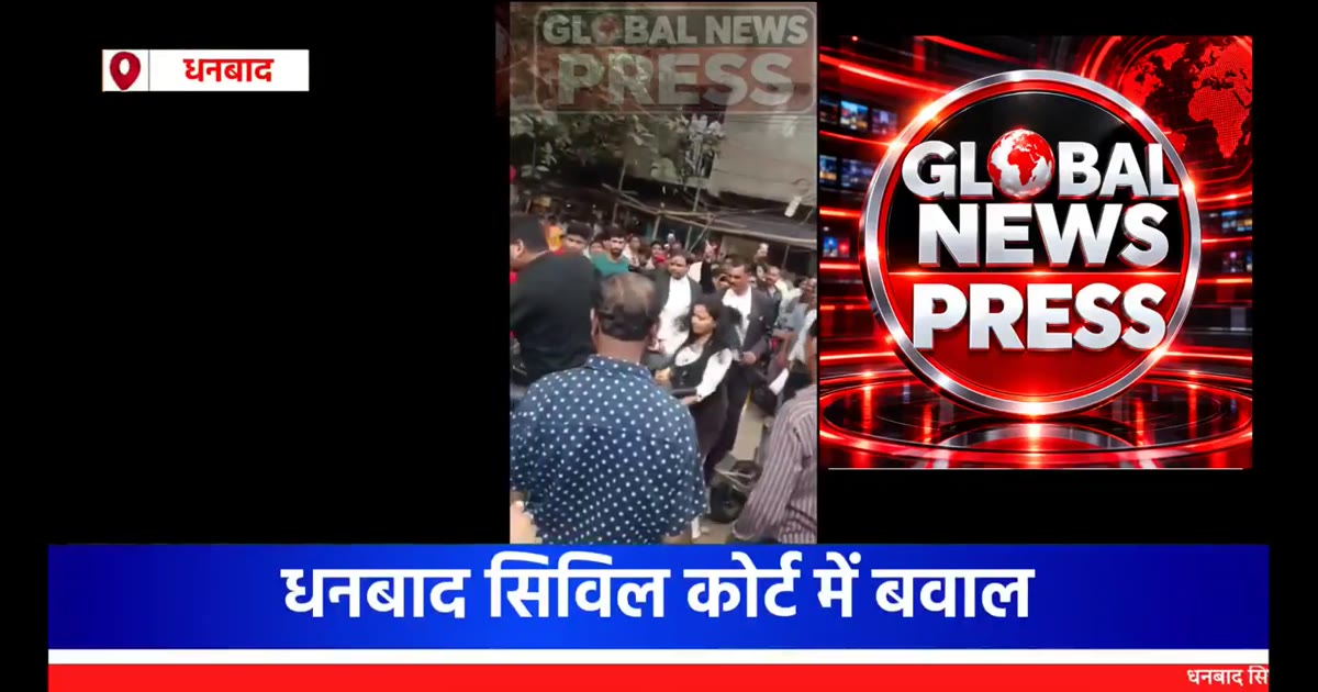 धनबाद सिविल कोर्ट में बवाल! अधिवक्ता से मारपीट का आरोप, RPF सब-इंस्पेक्टर पुलिस के हवाले