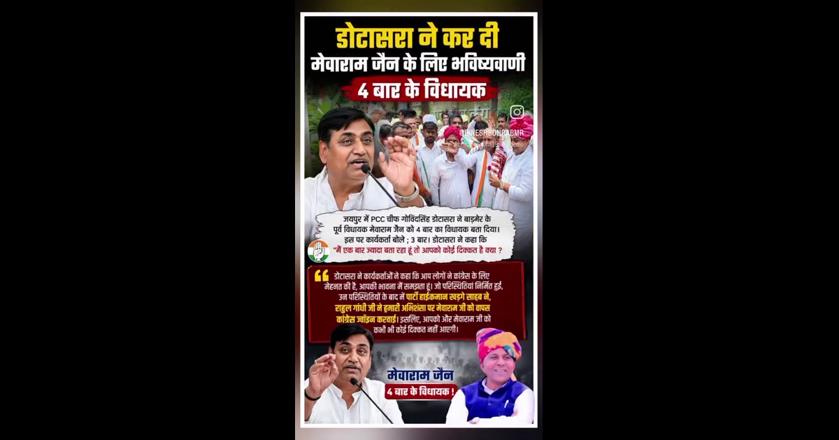 डोटासरा ने कर दी भविष्यवाणी मेवाराम जैन के लिए