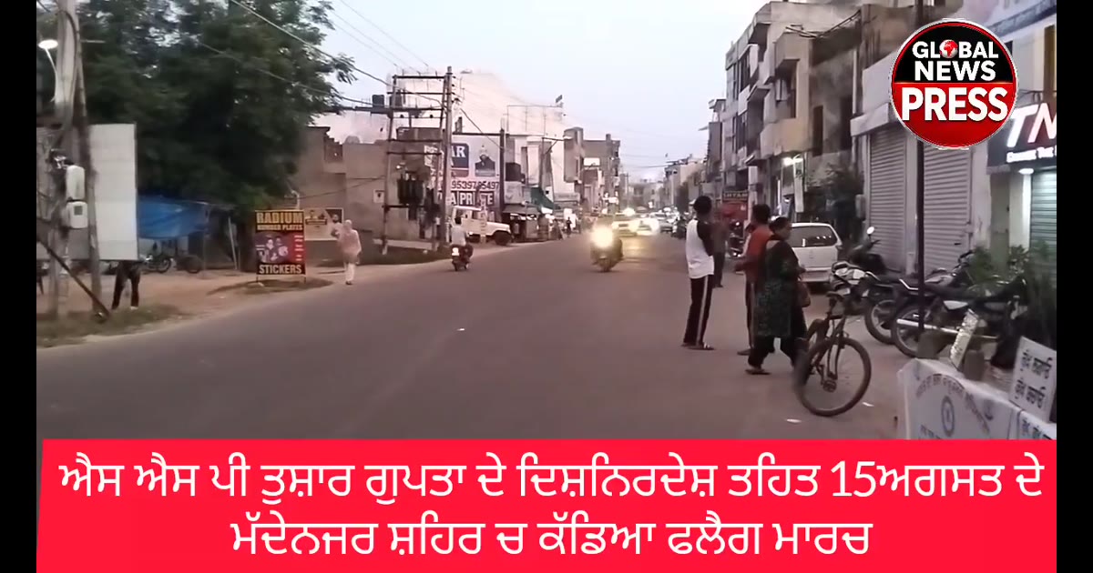 ਵਾਂਸ਼ਹਿਰ ਵਿੱਚ SSP ਤੁਸ਼ਾਰ ਗੁਪਤਾ ਦੀ ਅਗਵਾਈ ਹੇਠ ਪੁਲਸ ਦਾ ‘ਫਲਾਇੰਗ ਮਾਰਚ’