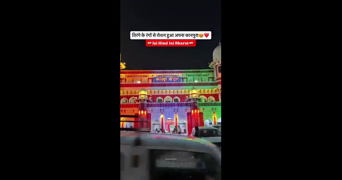 स्वतंत्रता दिवस की तैयारियों से कानपुर में उत्साह, शहर रंग-बिरंगी रोशनी और तिरंगों से सराबोर