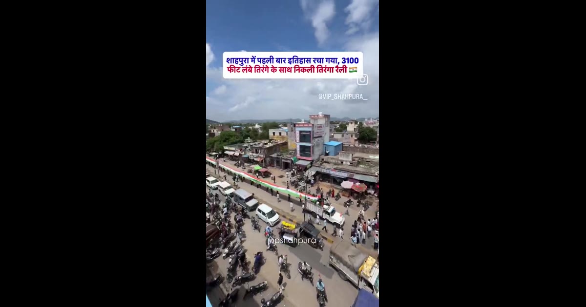 शाहपुरा में पहली बार 3100 फुट लंबे तिरंगे के साथ निकली तिरंगा यात्रा