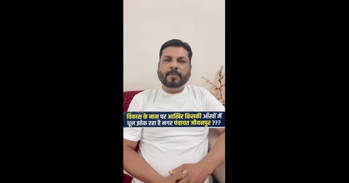 जीयनपुर में विकास के नाम पर आखिर किसकी आँखों में धूल झोका जा रहा है ??? 
नगर सेवक नेहल महदी