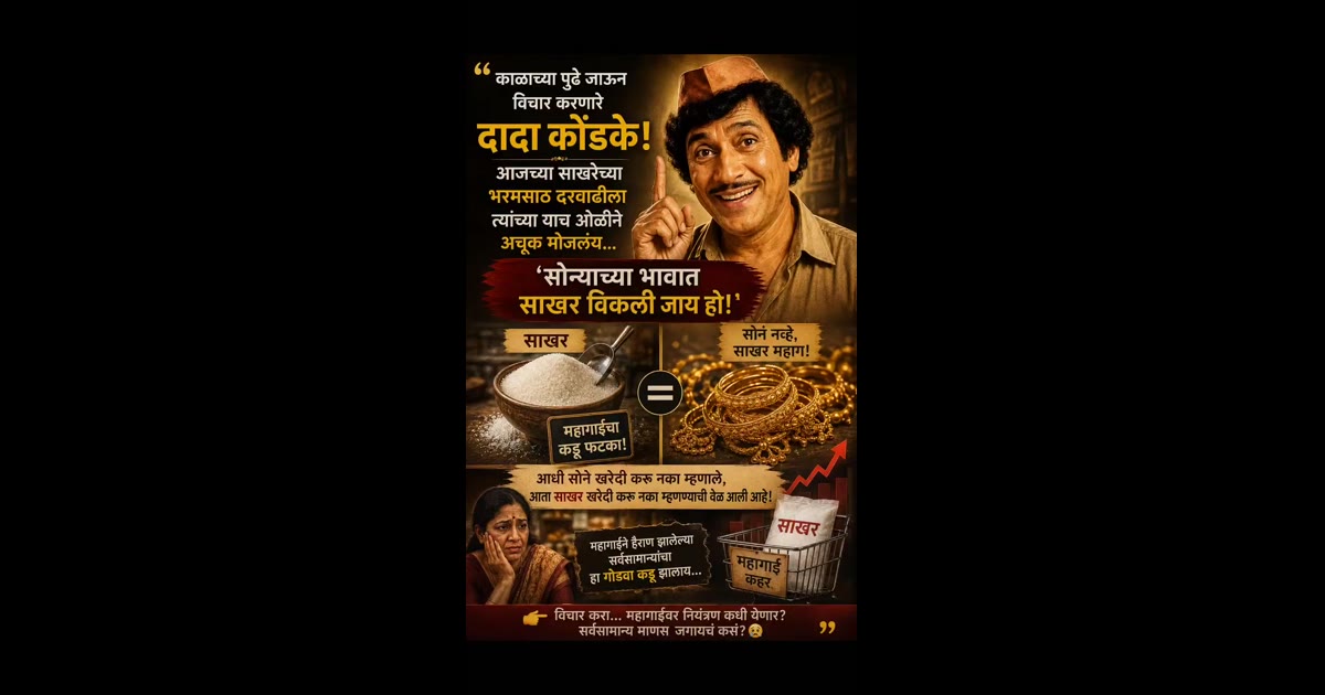 आधी म्हणाले — “सोने खरेदी करू नका…”
आता म्हणायची वेळ आली — “साखर खरेदी करू नका!” 😳🍚
काळाच्या पुढे जाऊन विचार करणारे दा
