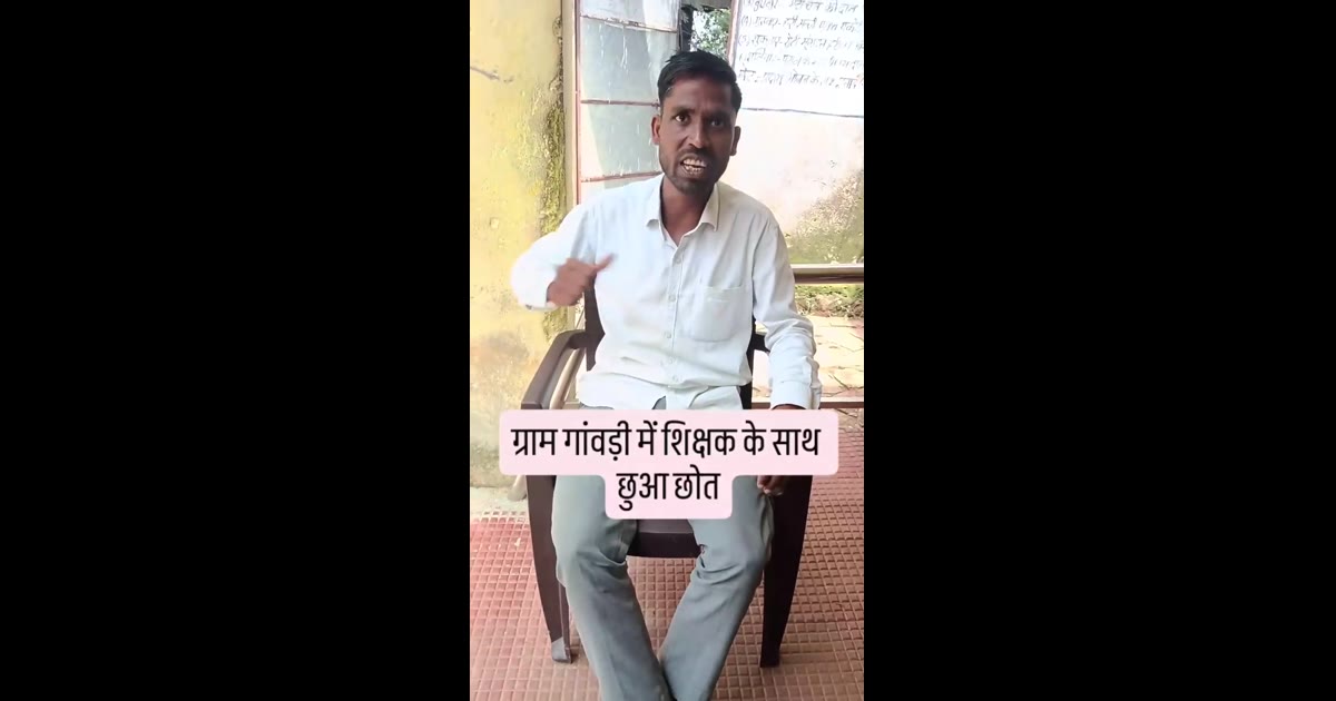 ग्राम गावरी के शासकीय विद्यालय में SC शिक्षक से कथित भेदभाव का वीडियो वायरल — निष्पक्ष जांच और दोषियों पर कड़ी कार्रवाई