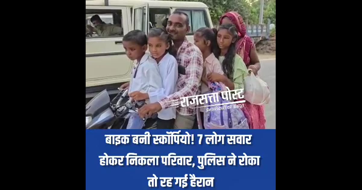 *बाइक बनी स्कॉर्पियो! 7 लोग सवार होकर निकला परिवार, पुलिस ने रोका तो रह गई हैरान*