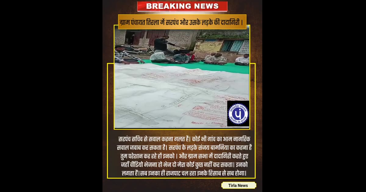 सरदारपुर तहसील के ग्राम पंचायत तिरला में सरपंच और उसके लड़के की दादागिरी