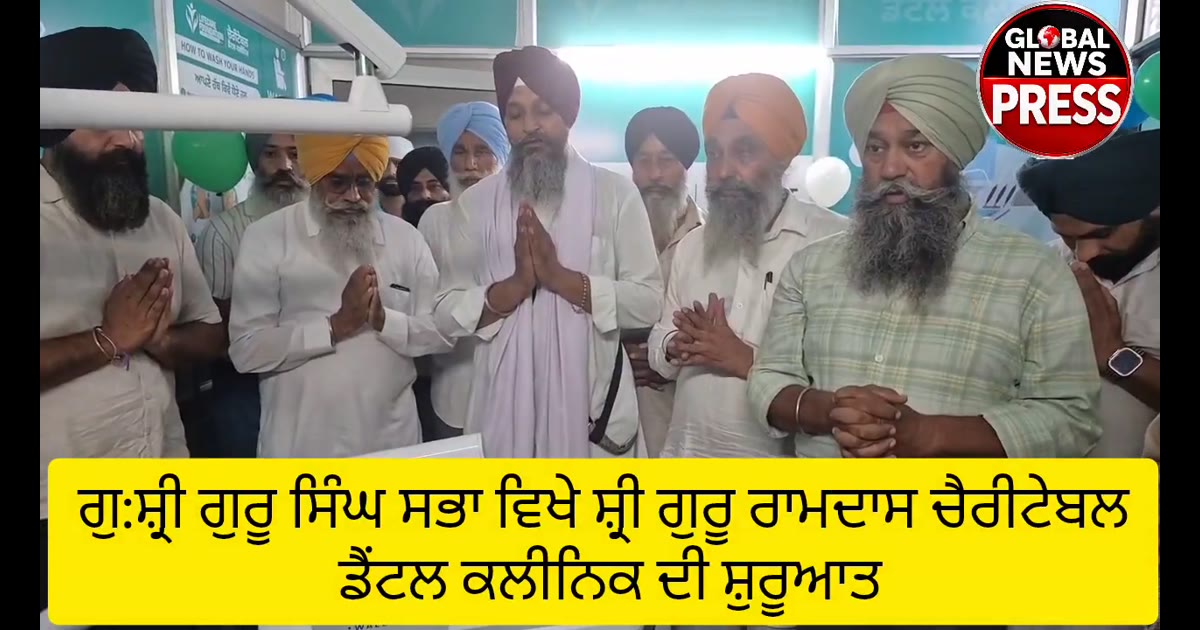 ਗੁ:ਸ਼੍ਰੀ ਗੁਰੂ ਸਿੰਘ ਸਭਾ ਵਿਖੇ ਸ਼੍ਰੀ ਗੁਰੂ ਰਾਮਦਾਸ ਚੈਰੀਟੇਬਲ ਡੈਂਟਲ ਕਲੀਨਿਕ ਦੀ ਸ਼ੁਰੂਆਤ